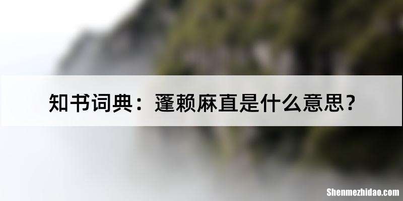 直怎么读 直怎么读 拼音
