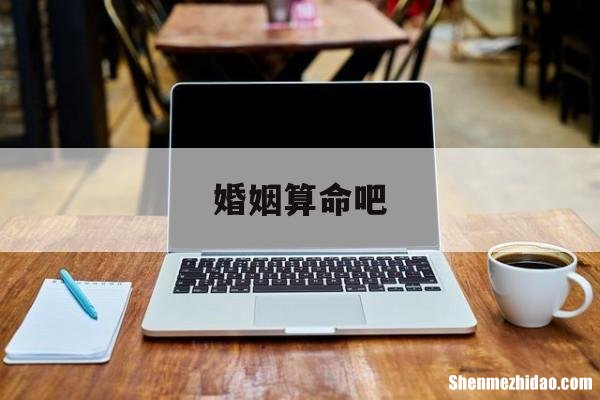 婚姻算命吧 婚姻在线算命