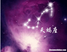 天蝎座这个月的运势 天蝎座这个月的运势男