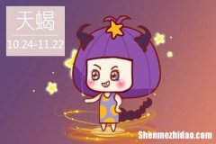 天蝎男运势 天蝎男运势10月