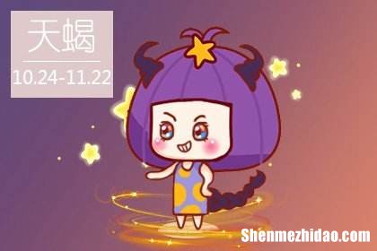 天蝎男运势 天蝎男运势10月