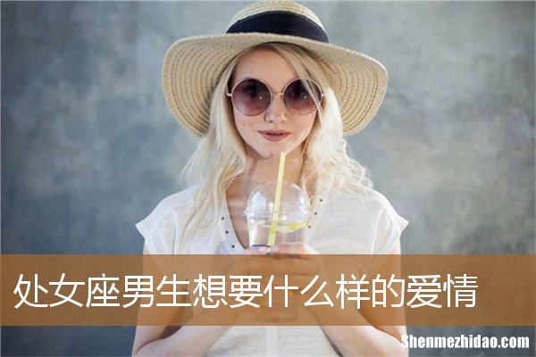 处女座女生容易追男生吗 处女座女生追男生成功的几率