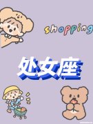 处女座女生容易追男生吗 处女座女生追男生成功的几率