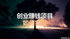 天天上班如何创业赚钱 天天上班的人会是什么结果