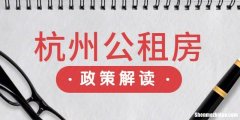 杭州下城区公租房申请条件 杭州主城区申请公租房申请条件