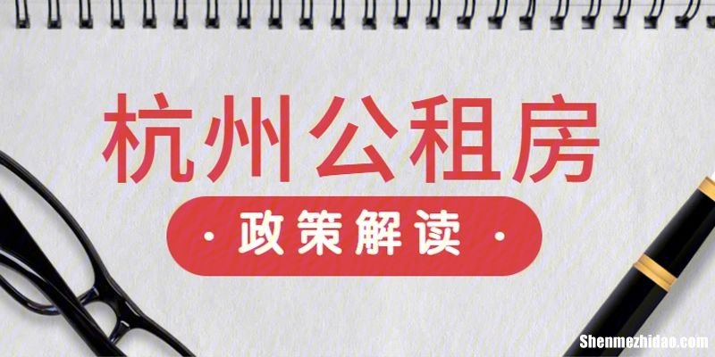 杭州下城区公租房申请条件 杭州主城区申请公租房申请条件