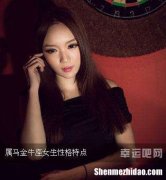 金牛女性格特点 金牛女性格特点知乎
