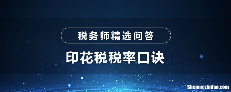 法律顾问合同怎么交印花税 法律顾问合同交印花税吗多少