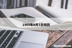 1969年12月1日的农历是多少钱 1969年农历12月12日,公历是什么