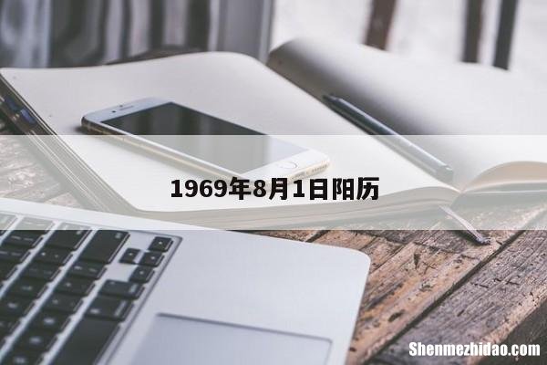 1969年12月1日的农历是多少钱 1969年农历12月12日,公历是什么
