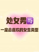 了解处女座喜欢女生的方法 了解处女座喜欢女生的方法有哪些