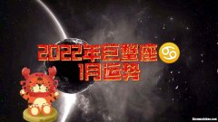 2016年巨蟹座1月运势 2016年巨蟹座1月运势详解
