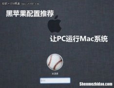 黑苹果系统好用吗 黑苹果系统有什么缺点