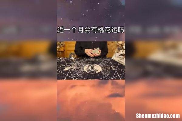 桃花运占卜词 占卜桃花是什么意思