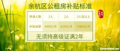 杭州公司申请公租房的条件 申请杭州公租房需要什么条件和资料