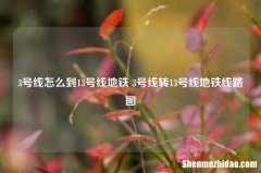 3号线怎么到13号线地铁 3号线转13号线地铁线路图