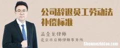 劳动法对辞退员工补偿标准的规定 劳动法对辞退员工补偿标准的规定是
