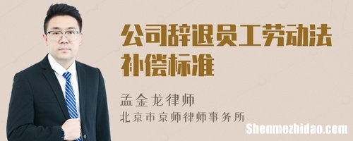 劳动法对辞退员工补偿标准的规定 劳动法对辞退员工补偿标准的规定是