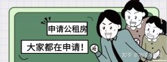 杭州申请公租房较新条件 杭州市民申请公租房条件和程序