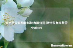 温州帮元自动化科技有限公司 温州帮有哪些营业部2020
