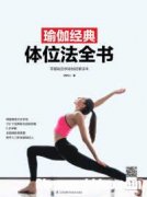 瑜伽哪个版本的好处 瑜伽经哪个中文版本好