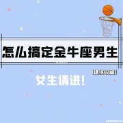 处女座男配金牛座女 处女座男配金牛座女合适吗