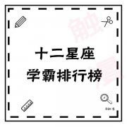 学霸喜欢处女座女生怎么办 学霸喜欢一个女生是什么表现
