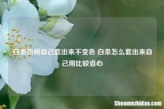 羊小咩如何自己用起来不变色 羊小咩怎么用起来自己用比较省心