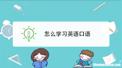 准备留学怎么学英语口语 准备留学怎么学英语口语好