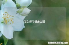 怎么练习嘴角上翘