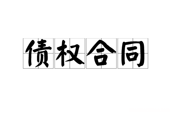 合同法调整的是 属于合同法调整的是