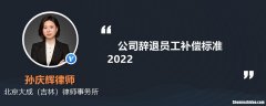 关于老板辞退员工补偿标准 关于老板辞退员工补偿标准的规定