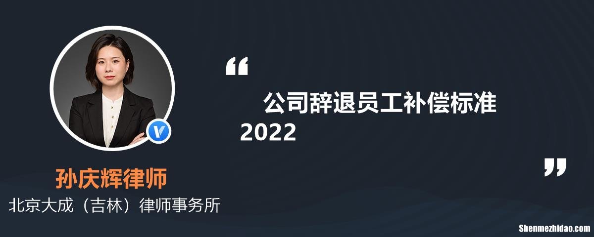 关于老板辞退员工补偿标准 关于老板辞退员工补偿标准的规定