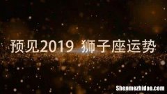 狮子座本月运势2019 狮子座本月运势2022年8月