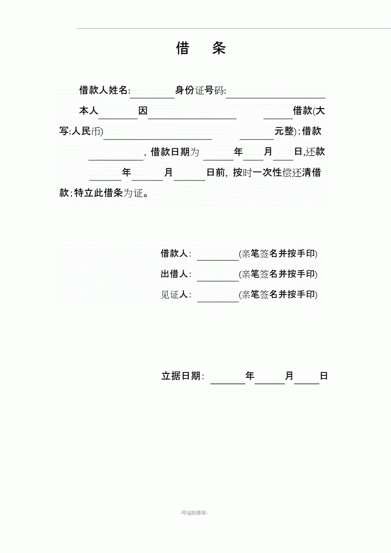 补打的借条怎么写 补打的借条怎么写 格式