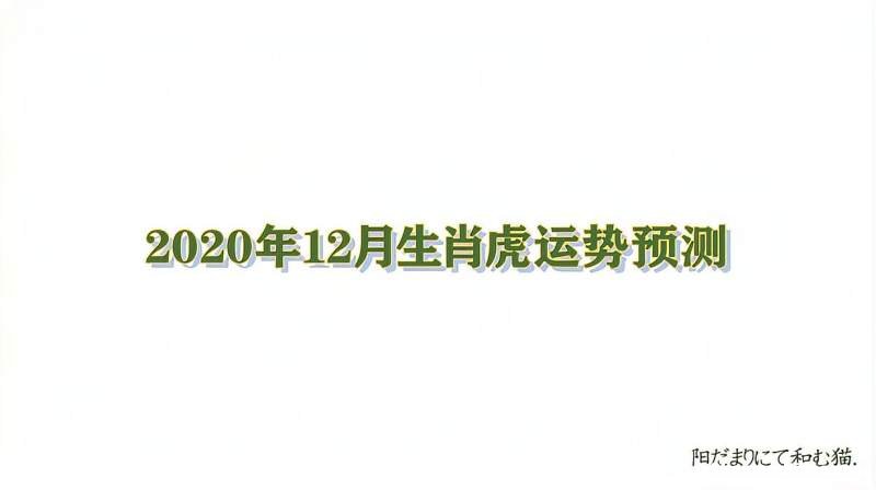 2014年虎运势及运程 属虎2015年运势及运程每月运程