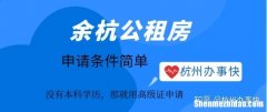 杭州公租房申请条件年收入 杭州公租房申请条件收入标准