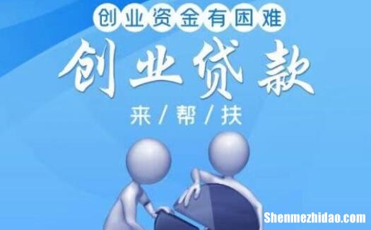 贷款创业基金上征信吗 征信有问题可以申请创业贷款吗