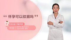 刚怀孕纹眉对胎儿好不好 怀孕初期纹了眉毛对孩子有影响吗