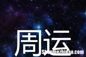 7月25日星座 7月25日星座运势