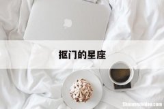 抠门的星座 抠门的星座排行