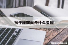 狮子座前面是什么星座 狮子座后面的星座是什么星座