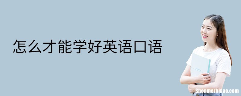 学英语口语听不懂怎么办 学英语口语听不懂怎么办呢