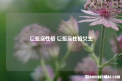 巨蟹座性格 巨蟹座性格女生