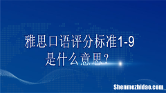 雅思口语评分标准有几项 雅思口语评分标准有几大要素