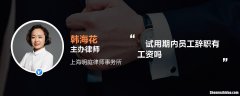 律师辞退员工补偿标准 律师辞退员工补偿标准是多少