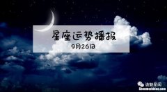 阳历9月26是什么星座 农历9月26的星座是什么