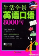 怎么学英语口语8000句 怎么学英语口语8000句的