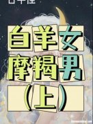 白羊让摩羯成魔故事 摩羯被白羊吸引