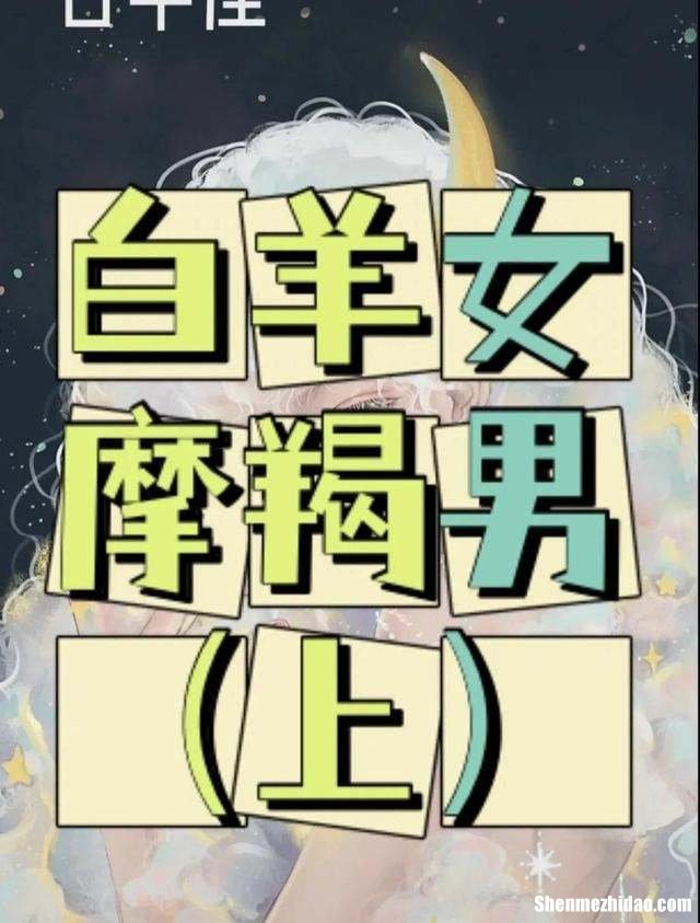 白羊让摩羯成魔故事 摩羯被白羊吸引